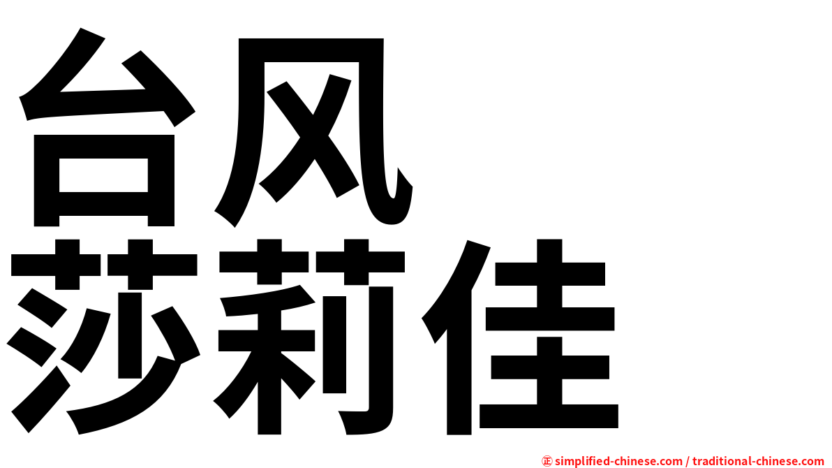 台风　　莎莉佳